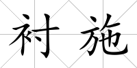 襯施