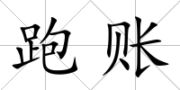 跑賬