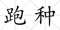 跑種