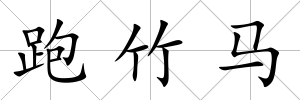 跑竹馬