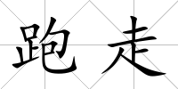 跑走