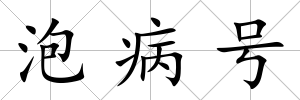 泡病號