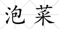 泡菜