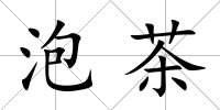 泡茶