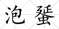 泡蜑