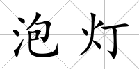 泡燈
