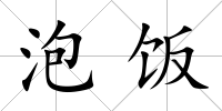 泡飯