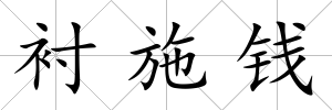 襯施錢