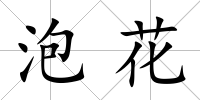 泡花