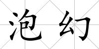 泡幻