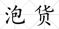 泡貨
