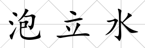 泡立水