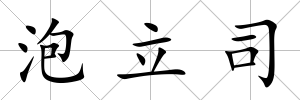 泡立司