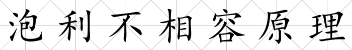 泡利不相容原理