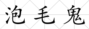 泡毛鬼