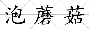 泡蘑菇