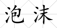 泡沫