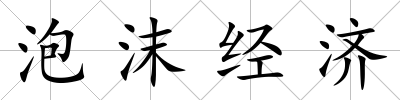泡沫經濟