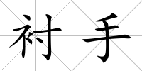 襯手