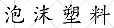 泡沫塑料