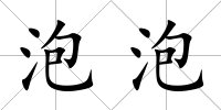 泡泡