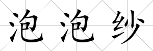 泡泡紗