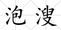 泡溲
