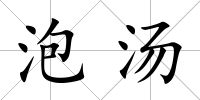 泡湯