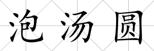 泡湯圓
