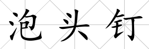 泡頭釘