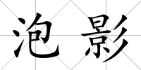 泡影