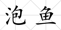 泡魚