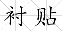 襯貼