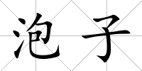 泡子
