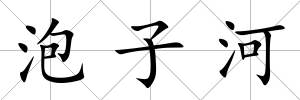 泡子河