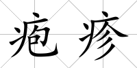 皰疹
