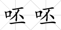 呸呸