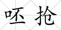 呸搶