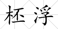 柸浮