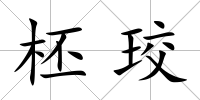 柸珓