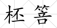 柸箁
