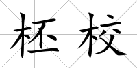 柸校