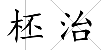 柸治