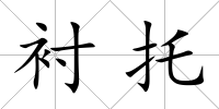襯托