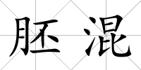 胚混