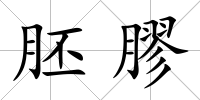 胚膠