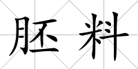 胚料