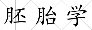 胚胎學