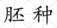 胚種