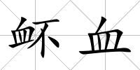 衃血